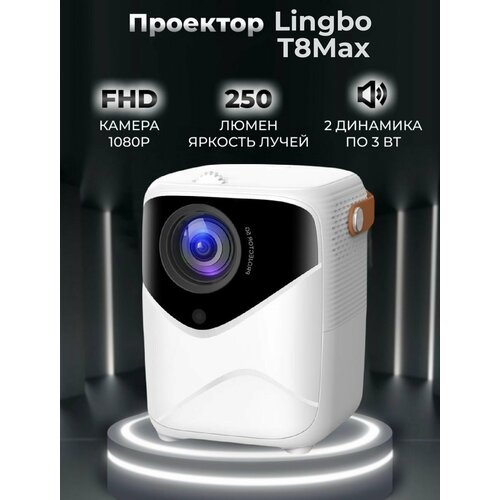 Новинка Проектор для фильмов мультимедийный Lingbo T8max портативный мини проектор 1199000₽