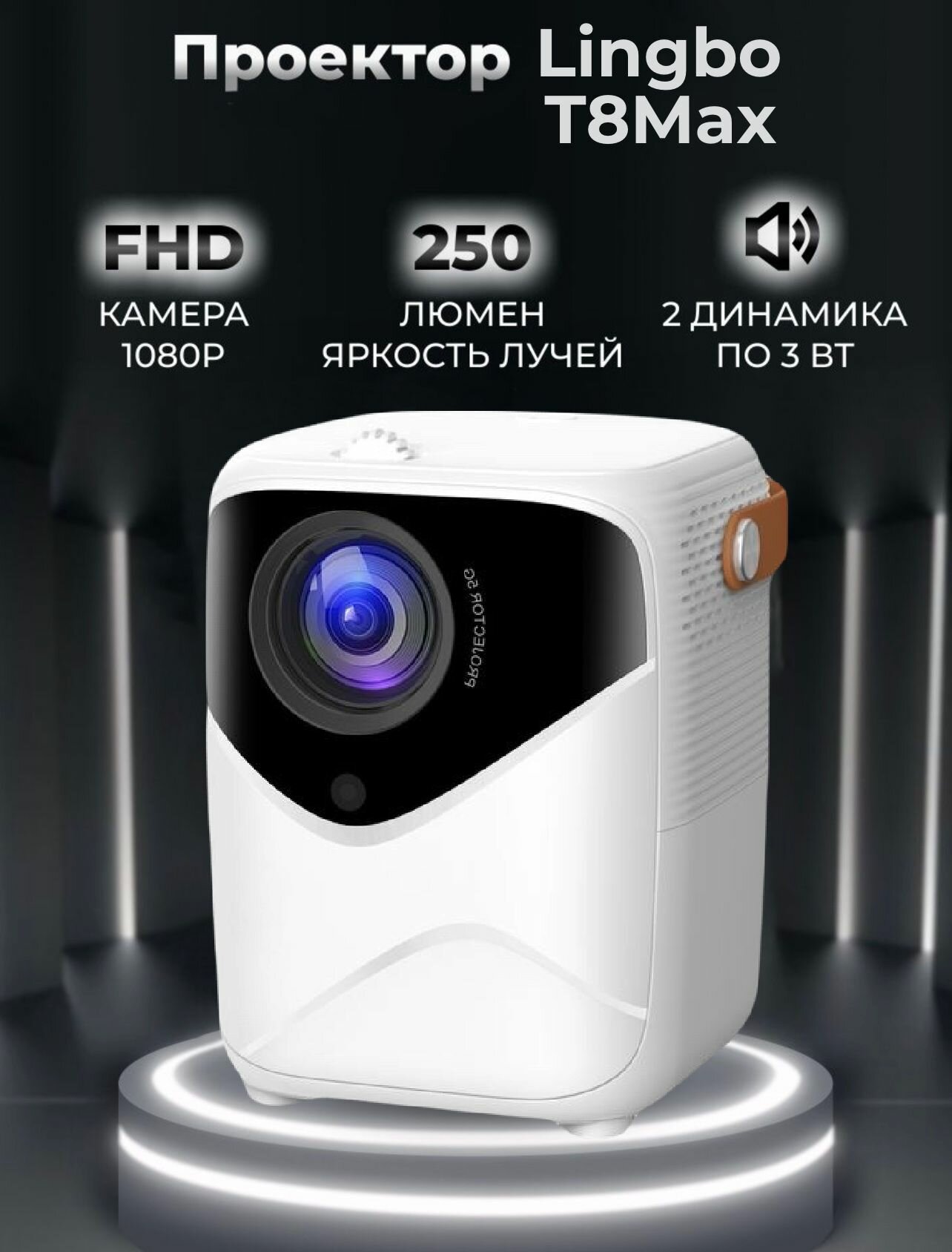 Новинка! Проектор для фильмов мультимедийный Lingbo T8max, портативный мини проектор