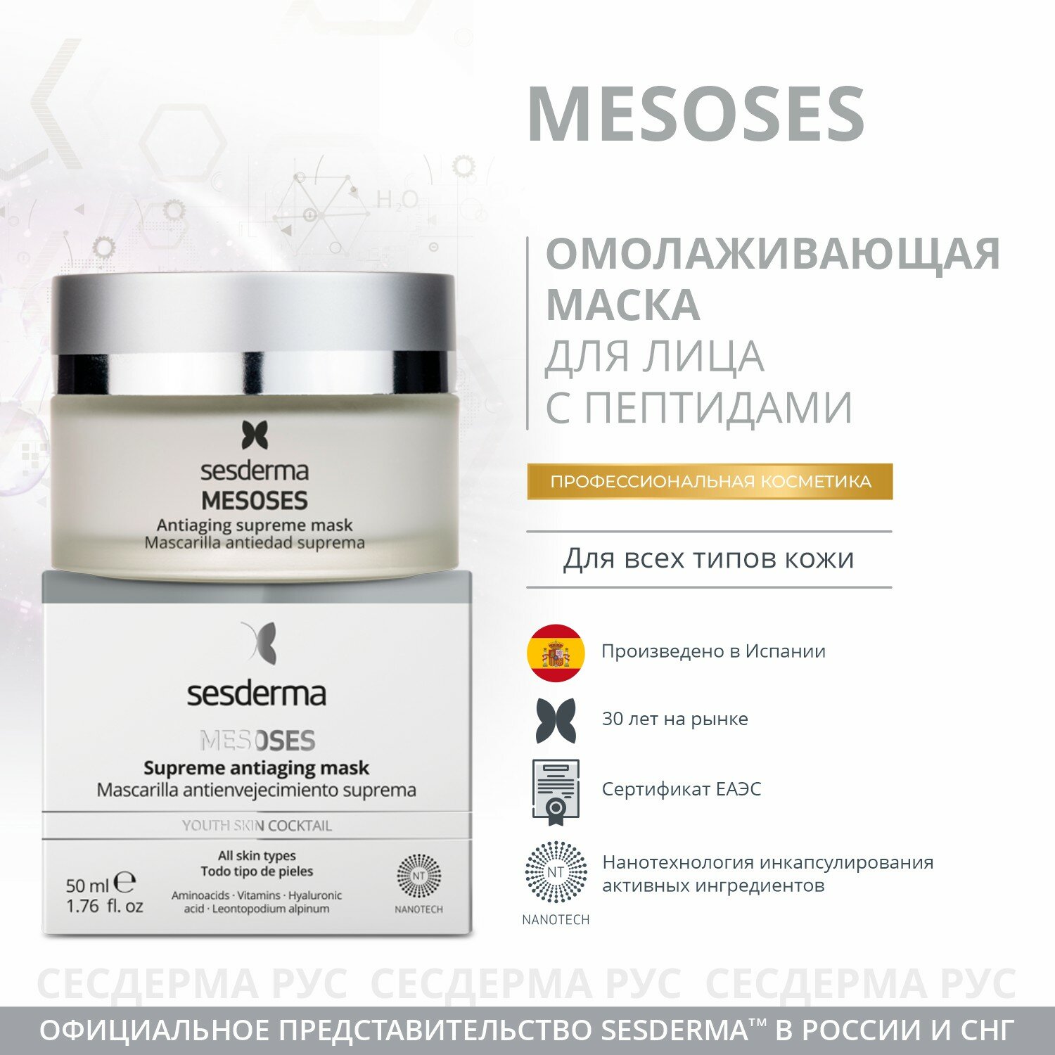 MESOSES Маска омолаживающая для лица 50 мл