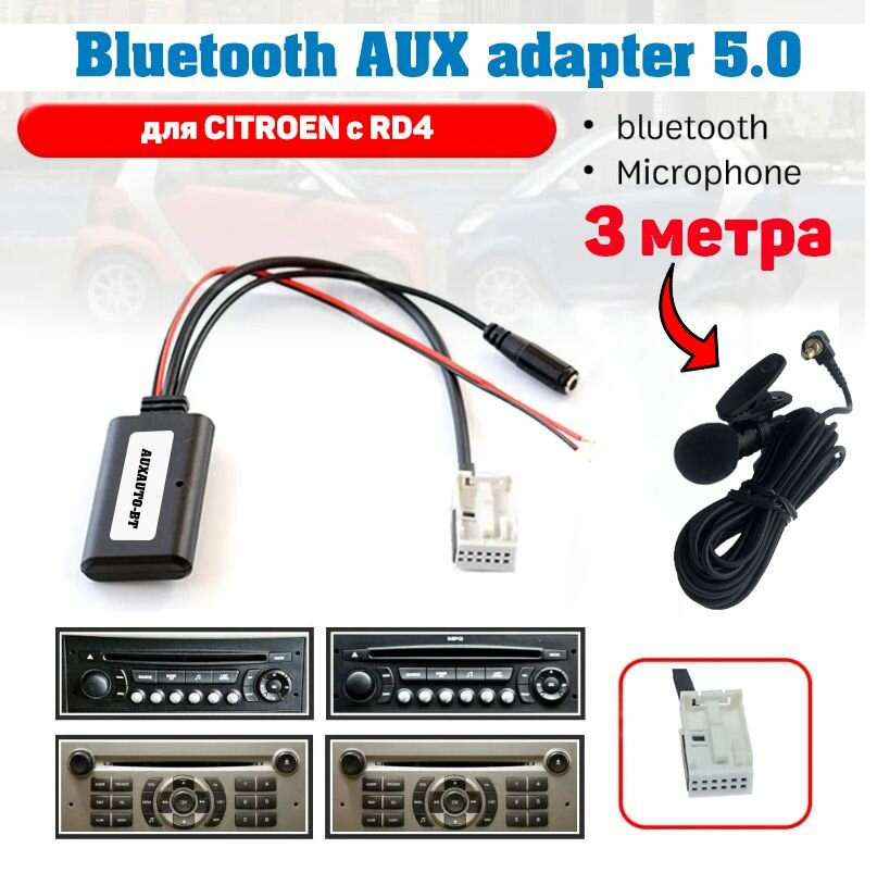 Bluetooth AUX для Citroen (c микрофоном 3 метра) адаптер bluetooth 12 pin для магнитол rd4