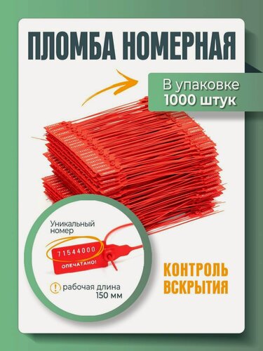 Изображение товара Пломба пластиковая, универсальная, номерная, красная, 150 мм (упаковка 1000 штук)