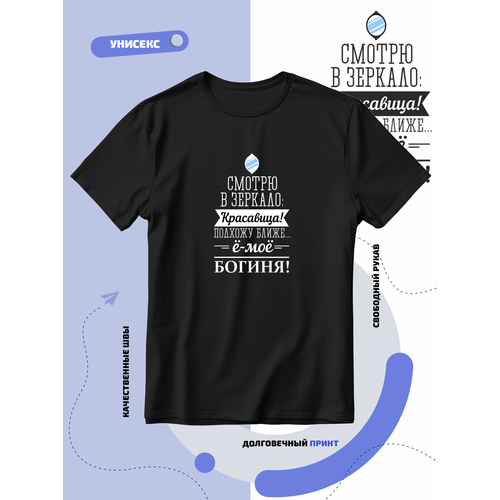 Футболка смотрю в в зеркало красавица подхожу ближе богиня, размер L, черный