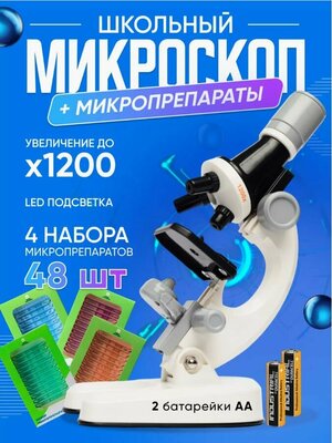 Микроскоп детский для школы и домашних опытов