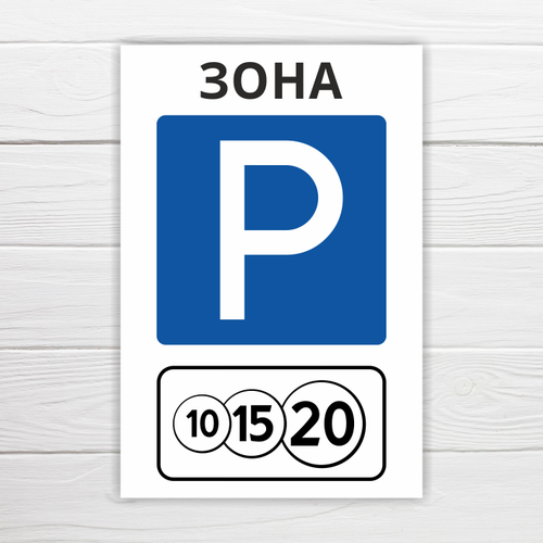 Табличка "Зона платной парковки", 40х27, ПВХ