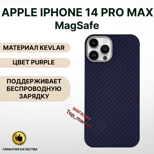 Чехол KEVLAR на iPhone 14 PRO MAX Magsafe/ PURPLE, накладка магсэйф на айфон 14 про макс (фиолетовый) чехол catalyst crux magsafe для apple iphone 14 pro max черный catcrux14blklp