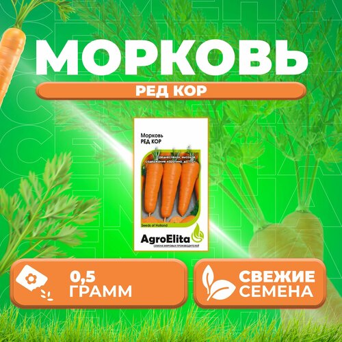 Морковь Ред Кор, 0,5г, AgroElita, Wing seed (1 уп)