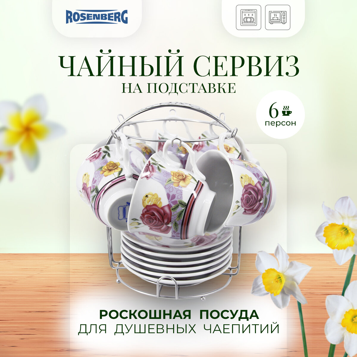 Чайный набор, 13 предметов Rosenberg RPO-115026-13