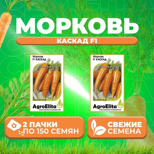 Морковь Каскад F1, 150шт, AgroElita, Bejo (2 уп)