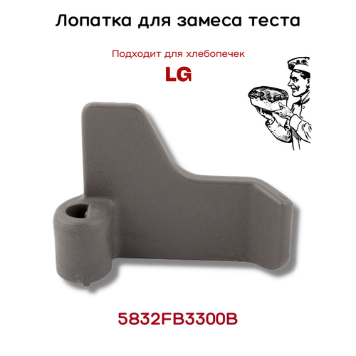 лопатка для замеса теста к хлебопечкам lg 5832fb3300b hp026 Лопатка для хлебопечки LG тестомешалка