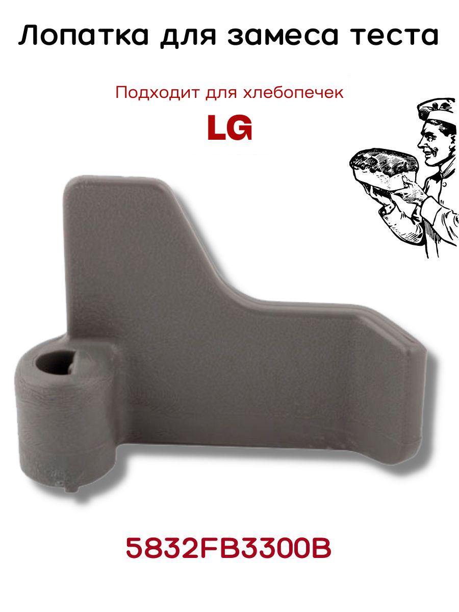 Лопатка для хлебопечки LG тестомешалка