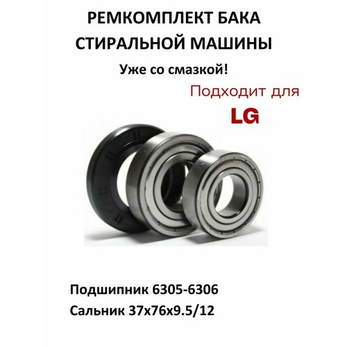 Ремкомплект бака стиральной машины LG (подшипники SKF 6305-ZZ, 6306-ZZ; сальник 37x76x9.5/12; смазка)