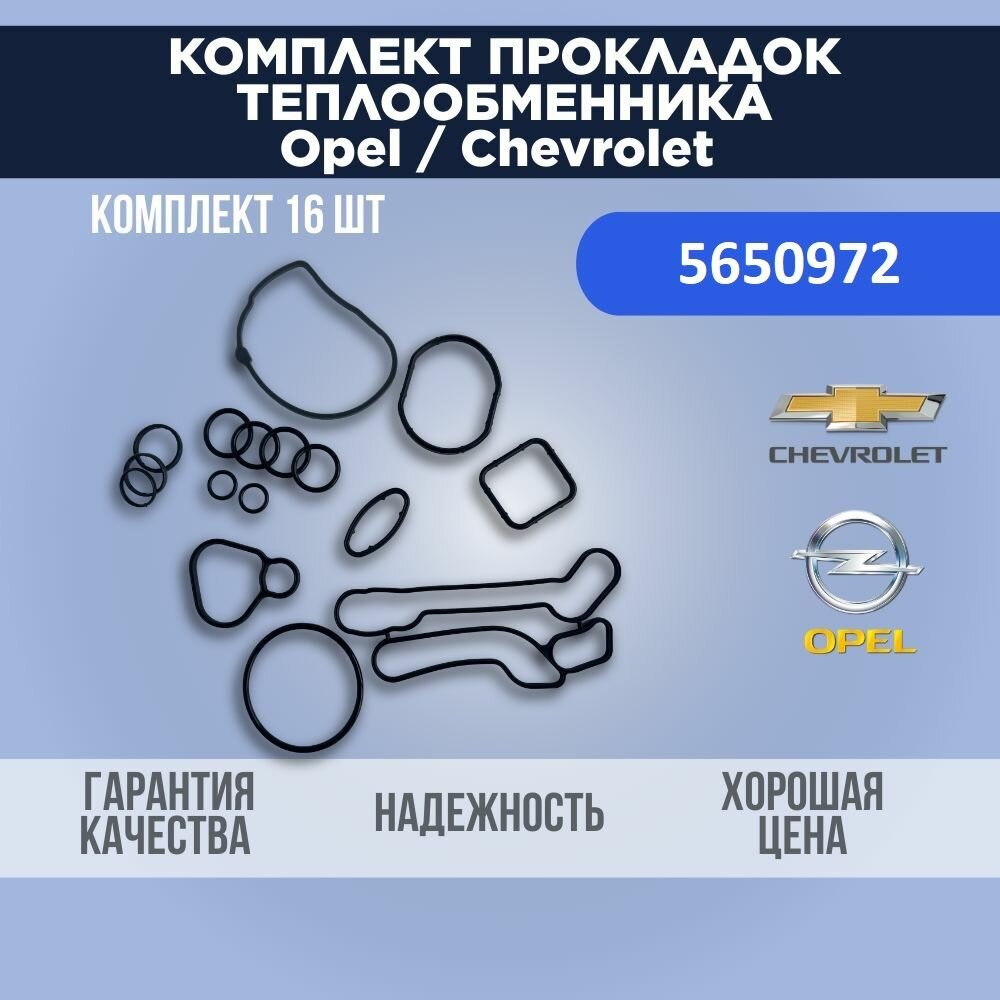 Комплект прокладок теплообменника, уплотнительные кольца для Opel / Chevrolet 1.6 / 1.8