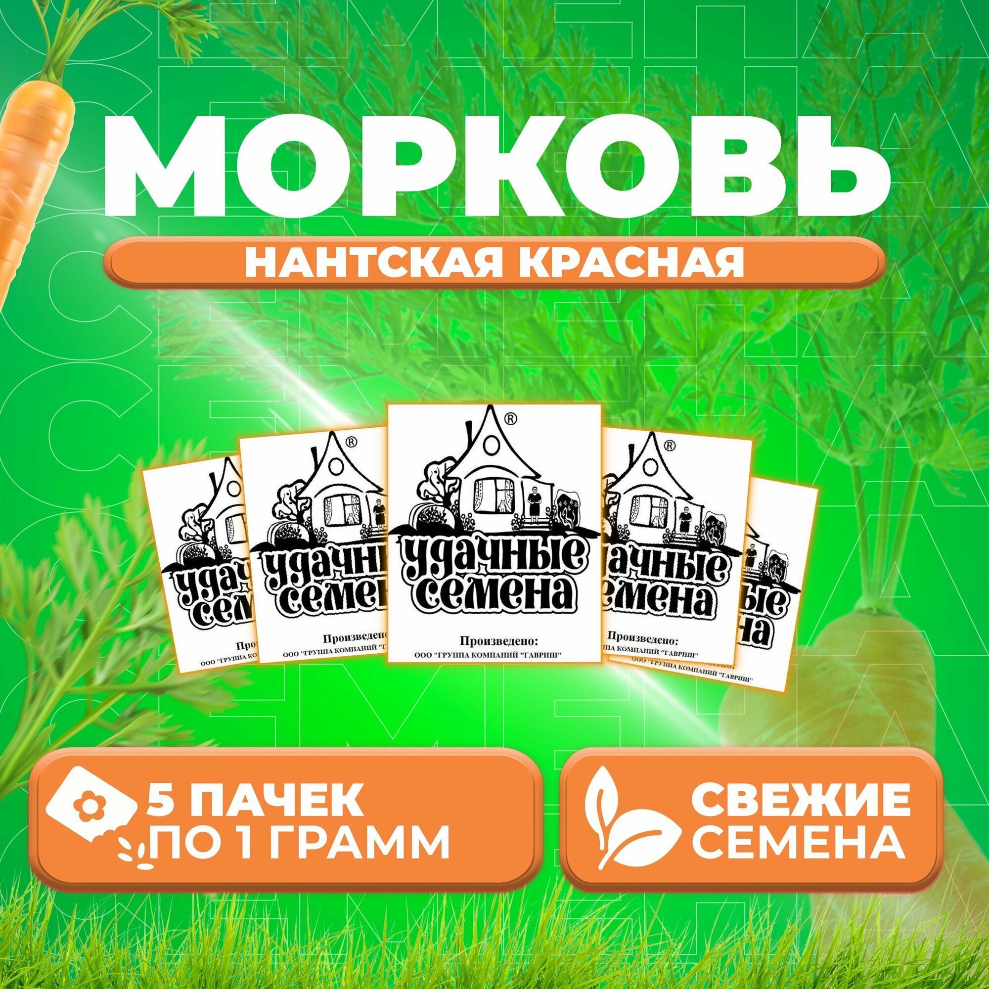 Морковь Нантская красная 10г Удачные семена Белые пакеты (5 уп)