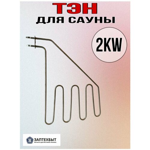 ТЭН для сауны 2KW