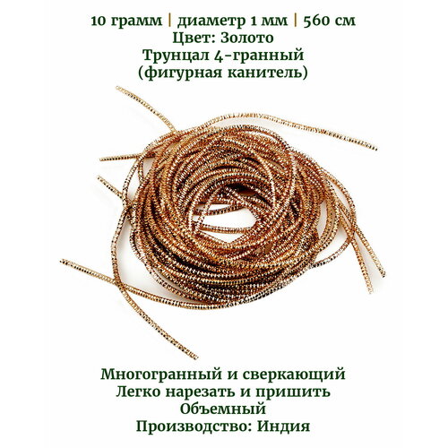 набор канители для вышивания 1 мм 1 5 мм 1 7 мм 2 2 мм 2 6 мм трунцал 4 гранный зиг заг фигурная канитель бамбук 10 шт Трунцал (фигурная канитель) 4-гранный, цвет: золото, диаметр 1 мм, 10 грамм (примерно 560 см)