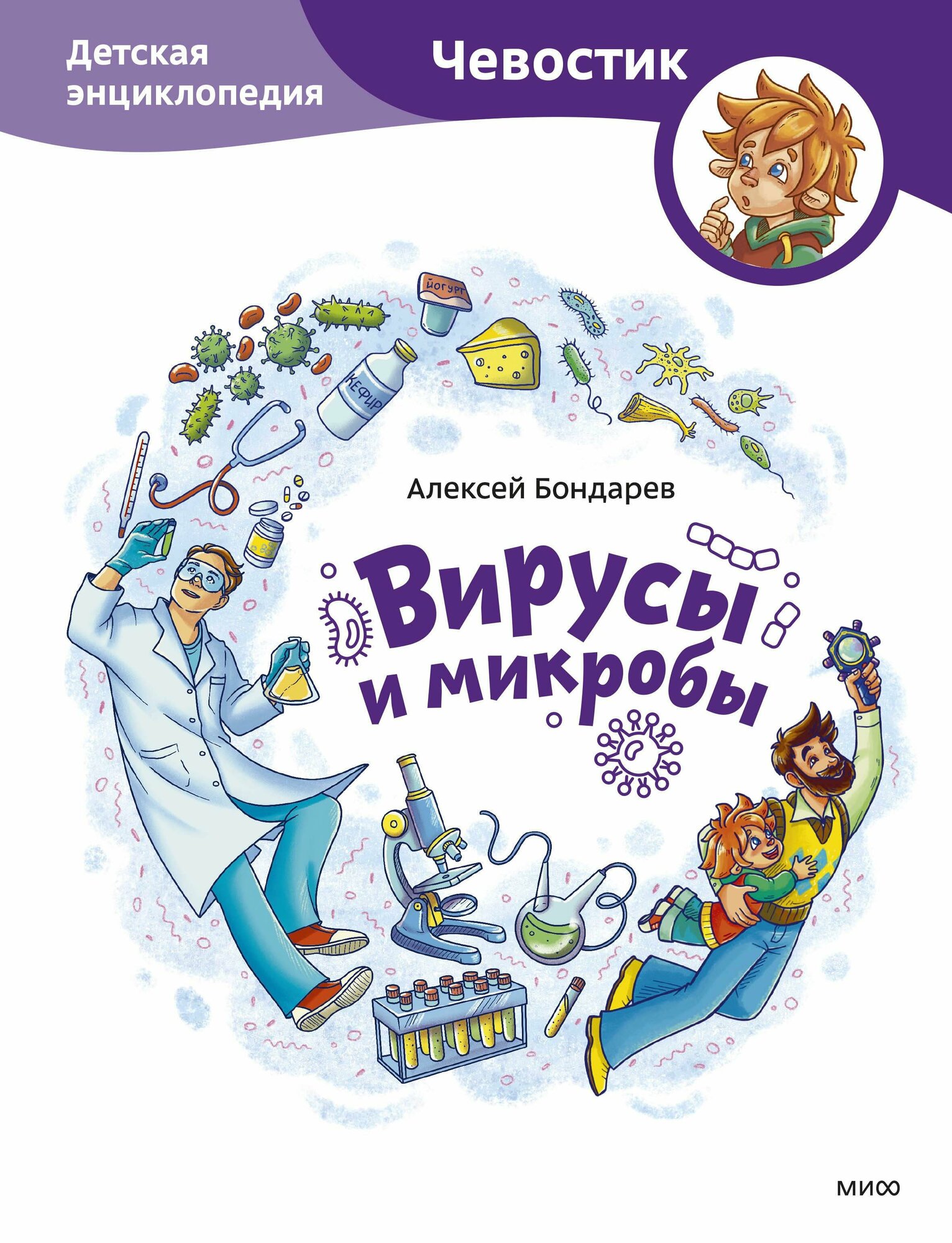 Вирусы и микробы Детская энциклопедия Книга Бондарев Алексей 6+