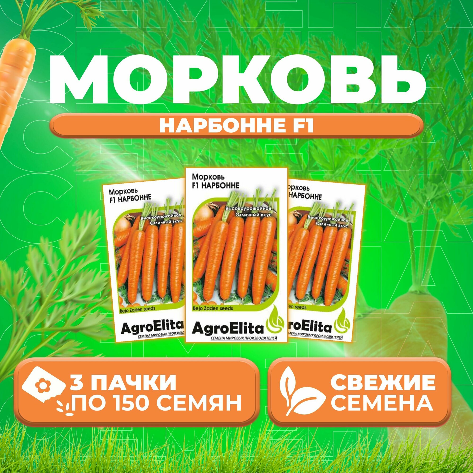 Морковь Нарбонне F1, 150шт, AgroElita, Bejo (3 уп)