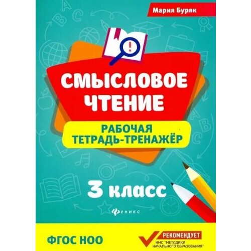 СмысловоеЧтение(Феникс) Раб. тет.-тренажер 3кл. (Буряк М. В.) ФГОС НОО 4 класс рабочая тетрадь тренажер фгос ноо буряк м в