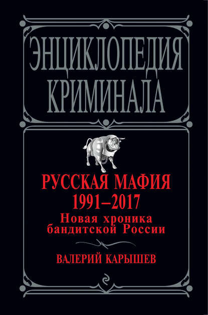 Русская мафия 1991 – 2017. Новая хроника бандитской России