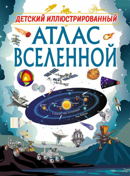 Детский иллюстрированный атлас Вселенной [Цифровая книга]