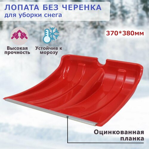 Лопата для уборки снега с металлической усиленной планкой с ребрами жесткости без черенка морозостойкий пластик 370х380 мм 903₽