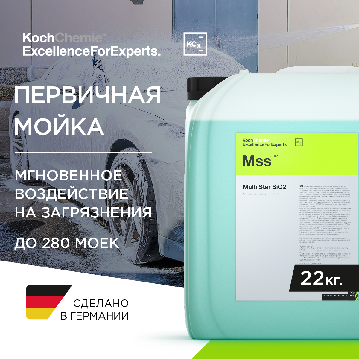 ExcellenceForExperts | Koch Chemie MULTI STAR SIO2 - Бесконтактное щелочное средство для предварительной мойки автомобиля (22 кг)