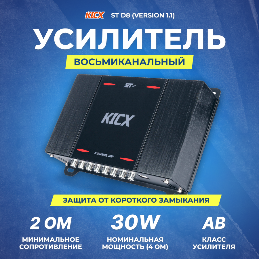 Процессор Kicx ST D8 (version 1.1)