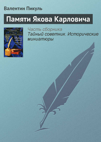 Памяти Якова Карловича [Цифровая книга]