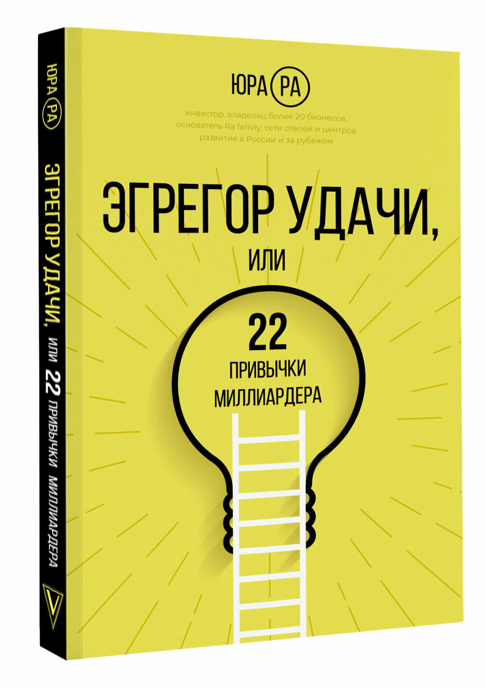 Эгрегор удачи или 22 привычки миллиардера Ра Ю.