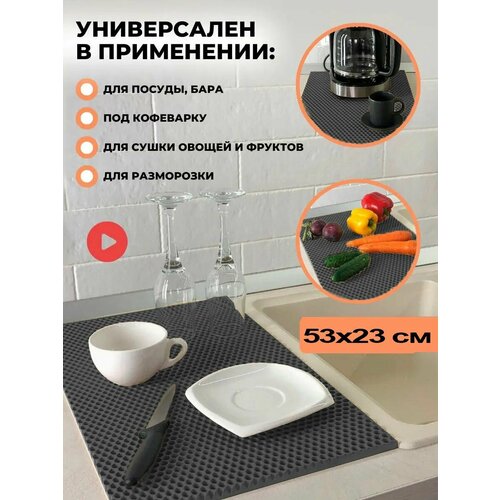 Чудо коврик эва сушилка для посуды на кухню 23 х 53 см кухонный настольный коврик ева под посуду сушка eva в шкаф тарелок кухни настольная сушильный лоток поддон подставка для сушки мокрой посуды сота соты вкладыш для столовых приборов 38500₽