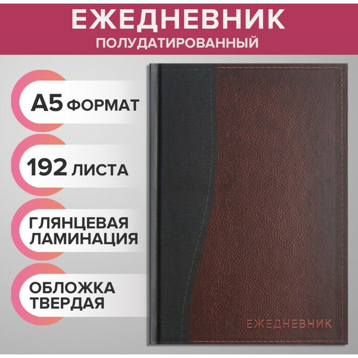 Ежедневник полудатированный на 4 года А5, 192 листа "Кожа", твёрдая обложка, шёлк, кофейно-коричневый