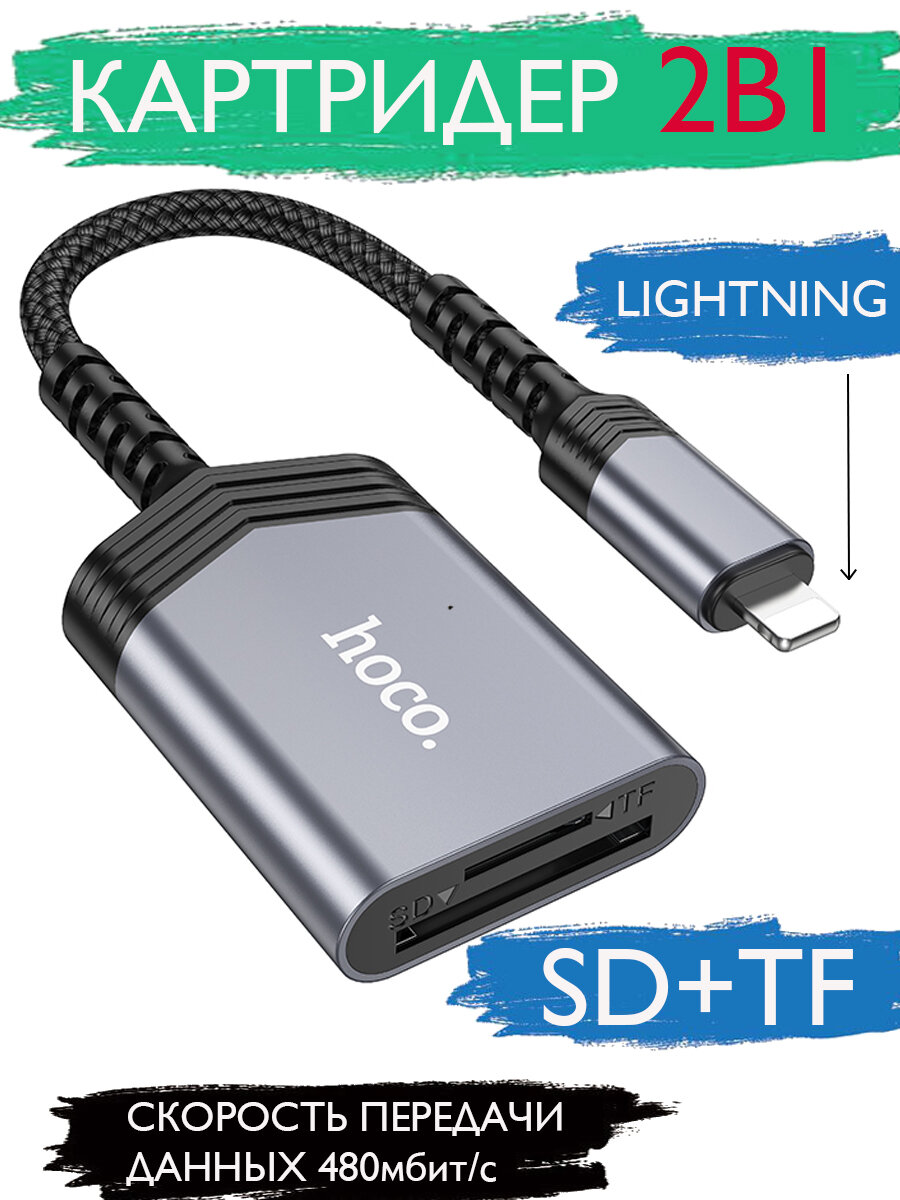 Картридер UA25 OTG 2 в 1 для Lightning на SD/TF