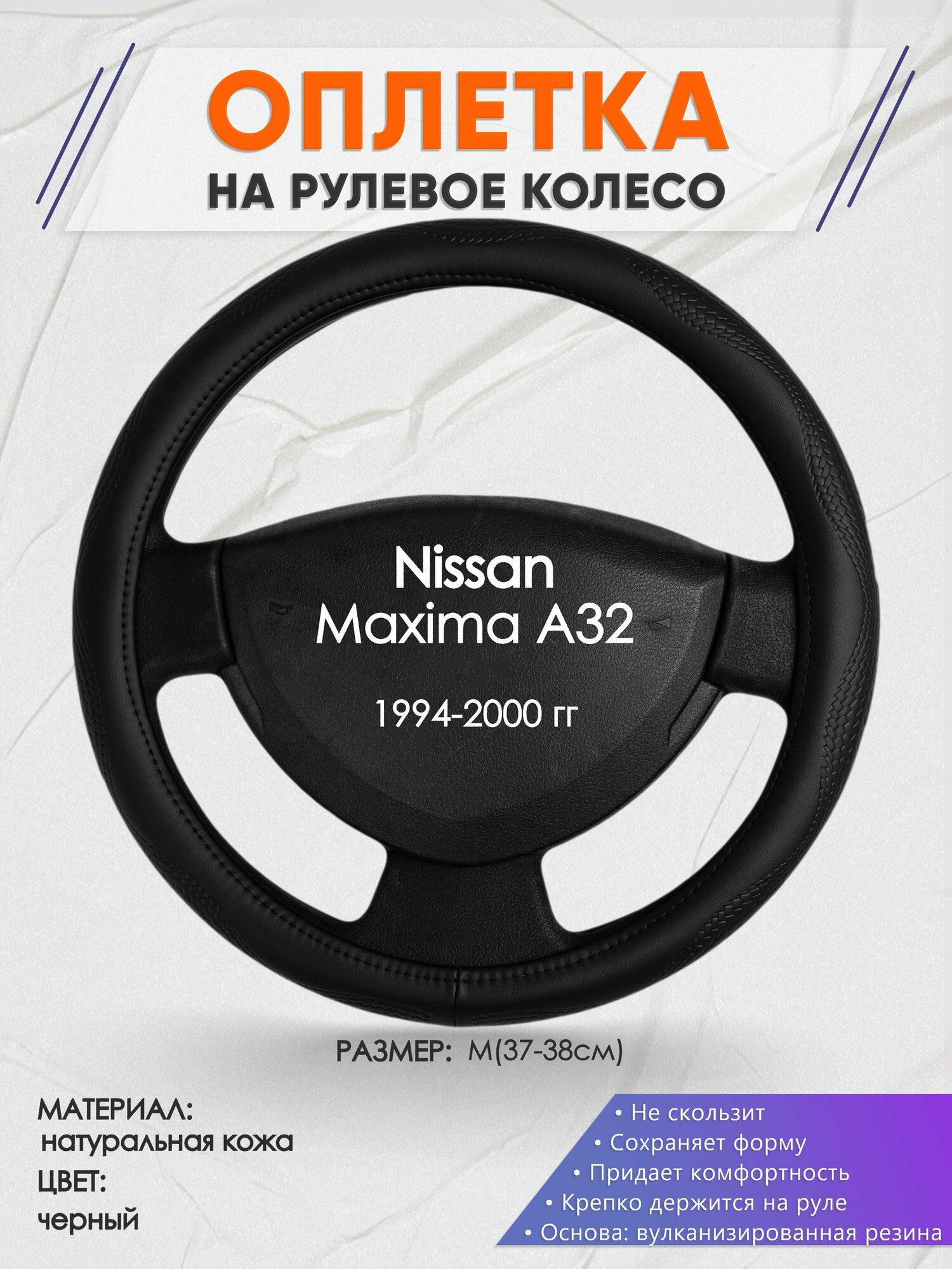 Оплетка на руль для Nissan Maxima A32(Ниссан Максима) 1994-2000 M(37-38см) Натуральная кожа 28