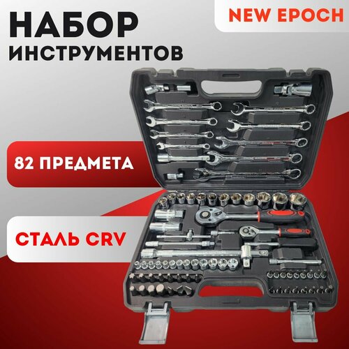 Набор профессиональных инструментов New Epoch, 82 предметов,1/2, CRV