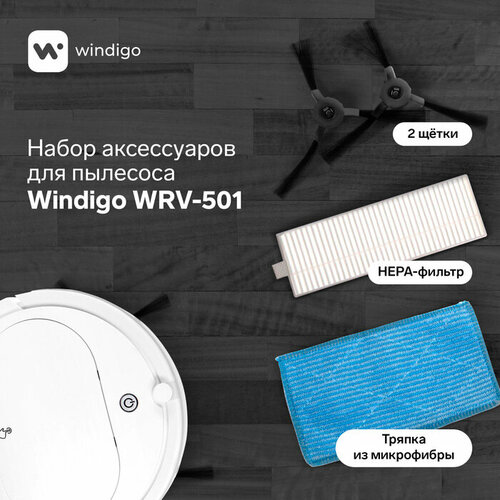 Комплект фильтров и щеток для робот-пылесоса Windigo WRV-501 комплект щеток и фильтров polaris pvcrf 3300