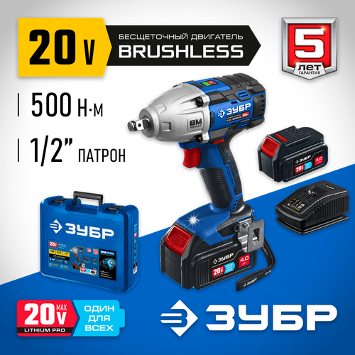 ЗУБР Т7 20 В 500 Нм 2 АКБ 4 Ач бесщеточный гайковерт кейс Профессионал GB-500-42 1727200₽
