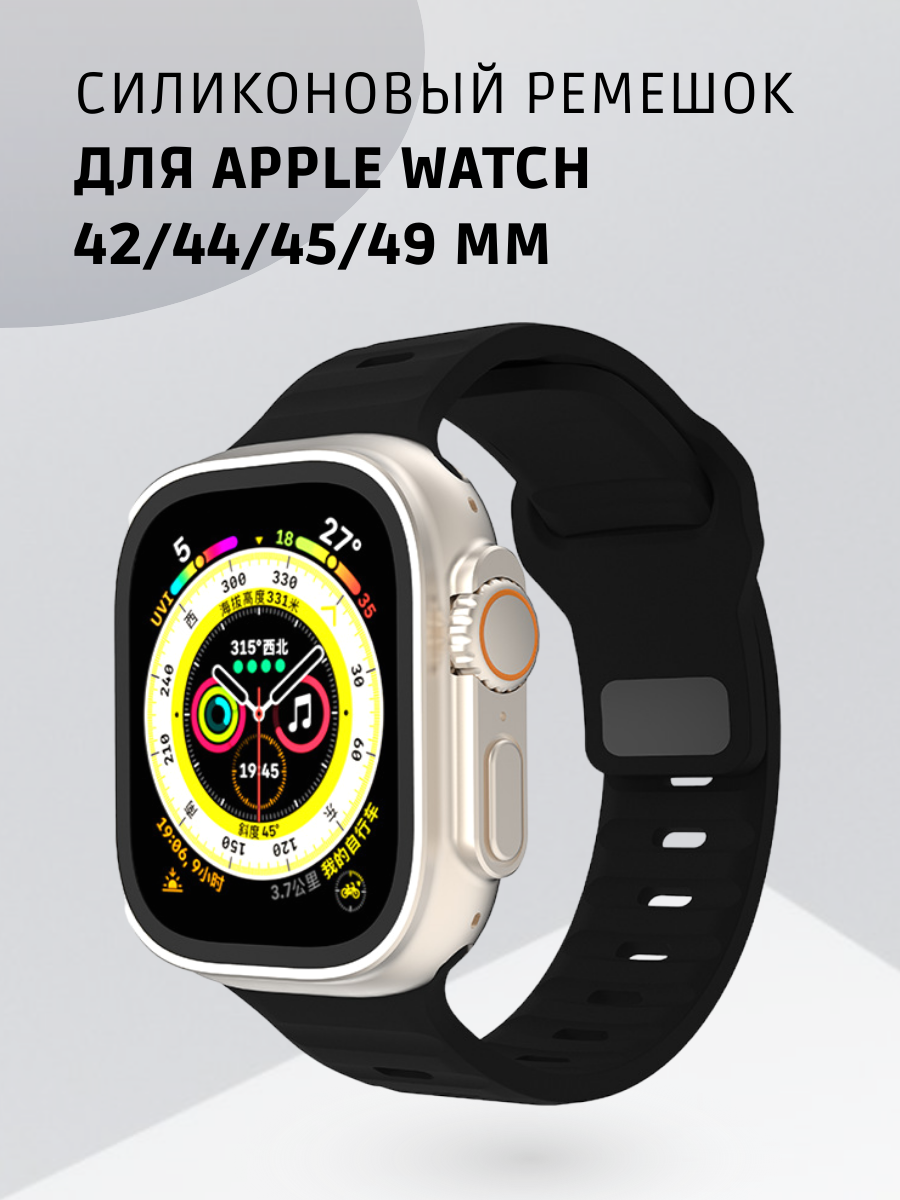 "Ремешок для Apple Watch" - силиконовый ремешок с застежкой для моделей 42, 44, 45 и 49 мм черный