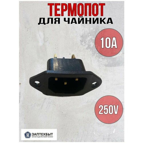 Термопот для чайника 250V 28000₽