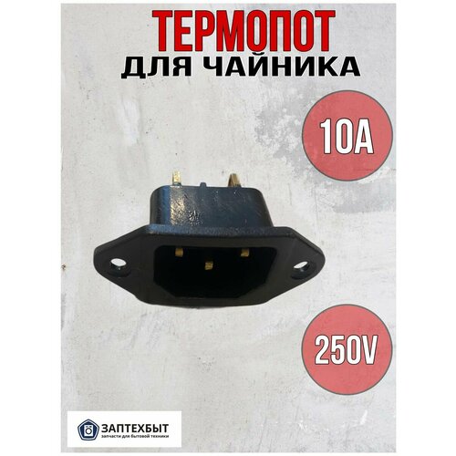 Термопот для чайника 250V