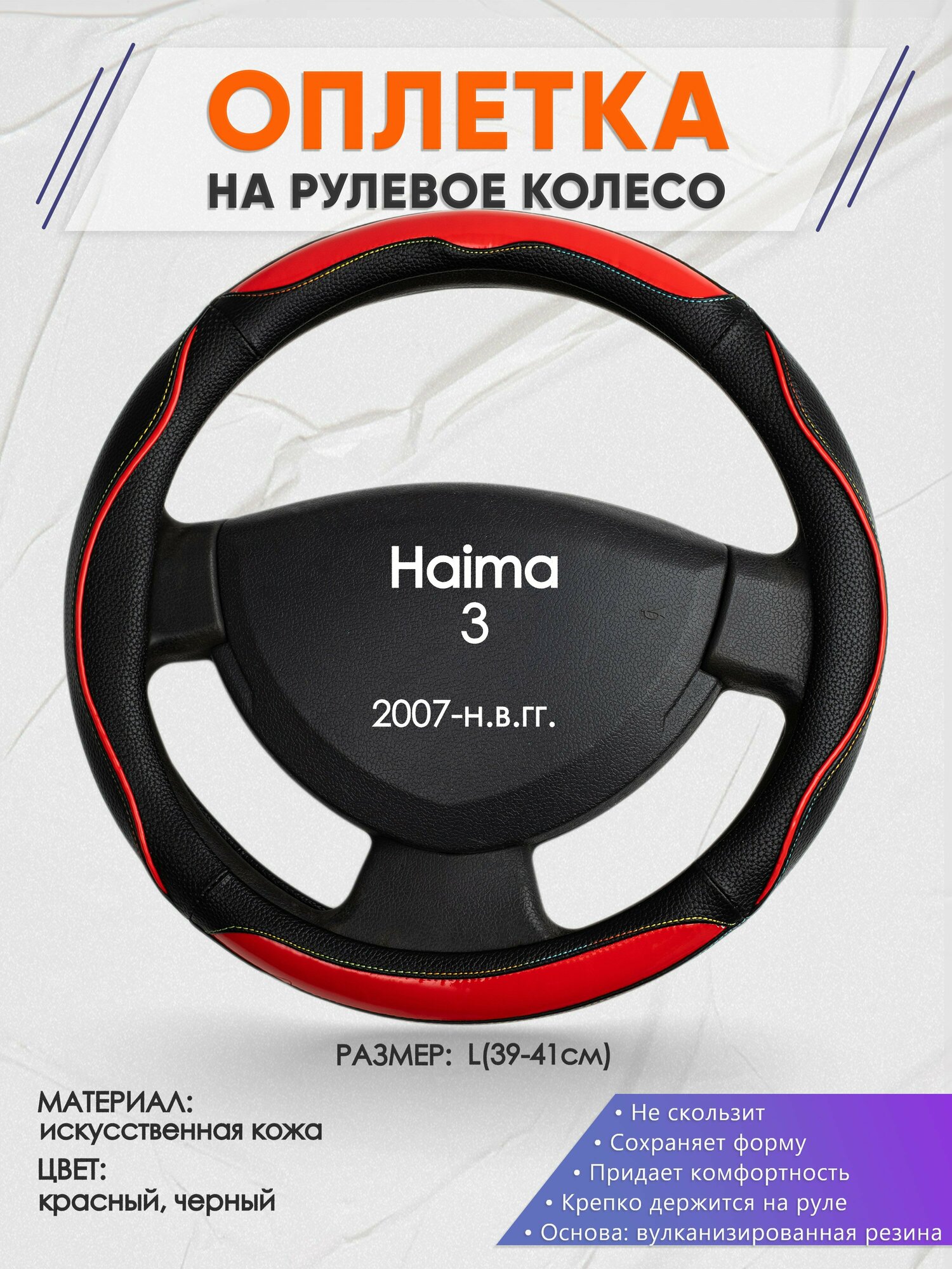 Оплетка на руль для Haima 3(Хайма ) 2007-н. в, L(39-41см), Искусственная кожа 77