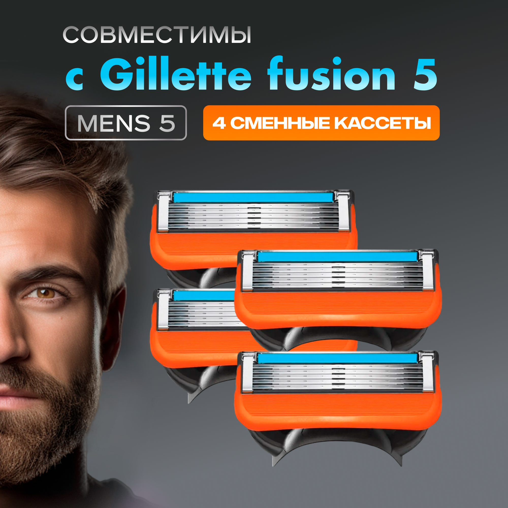 Кассеты сменные Men's Max 5 для бритв совместимы с Gillette Fusion5 4 шт 5 лезвий