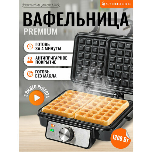 Электрическая вафельница Stonberg для венских и бельгийских вафель 304200₽