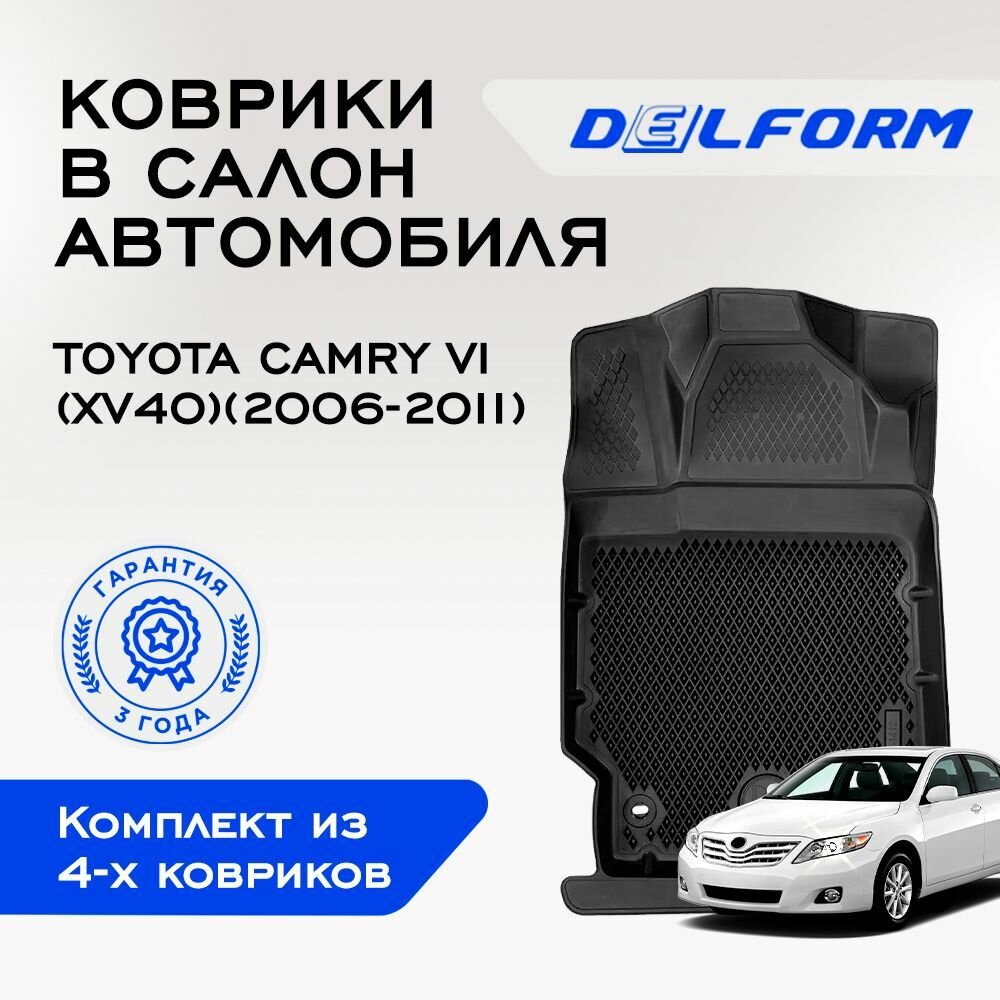 Коврики EVA/ЭВА 3D/3Д Toyota Camry VI XV40 / Тойота Камри 6 XV40 (2006-2011) Premium DelForm / набор ковриков для автомобиля в салон