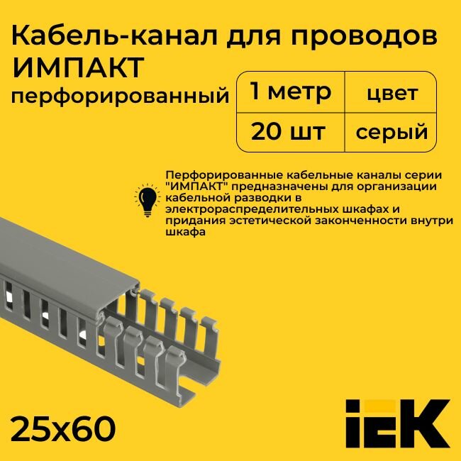 Кабель-канал для проводов перфорированный серый 25х60 IMPACT IEK ПВХ пластик L1000 - 20шт