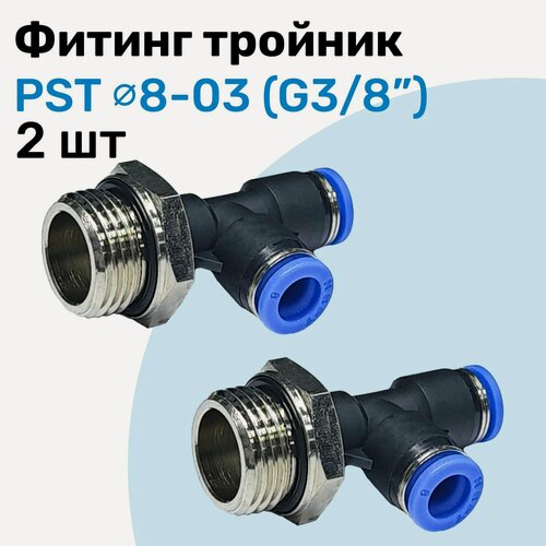 Изображение товара Фитинг тройник пневматический PST 8-03, 8мм - G3/8", Пневмофитинг NBPT, Набор 2шт