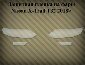 Защитная пленка на фары Nissan x-trail t32 2018> рестайлинг