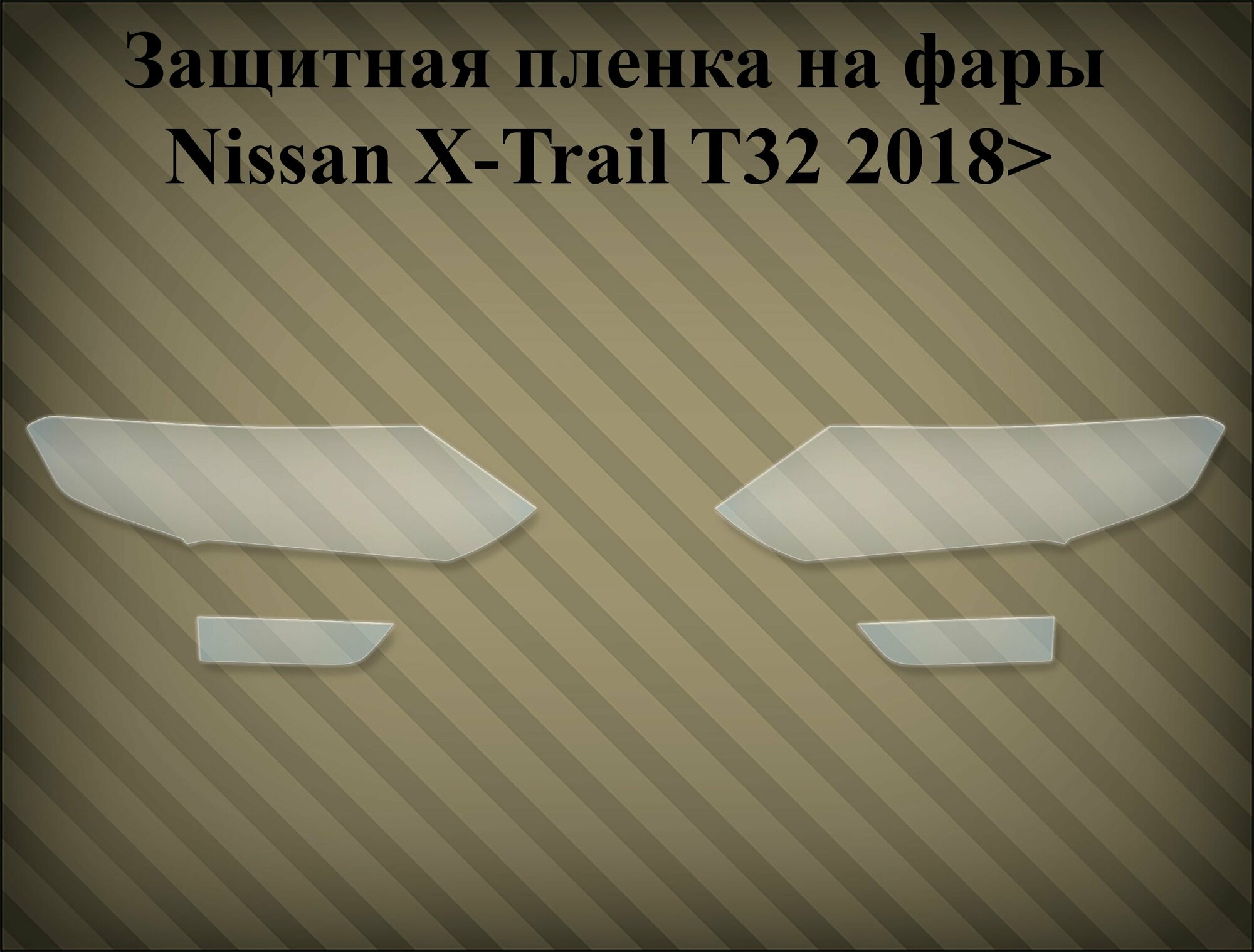 Защитная пленка на фары Nissan x-trail t32 2018> рестайлинг