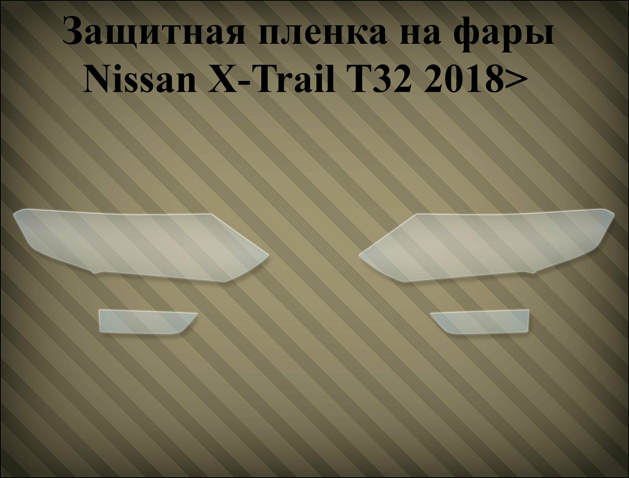 Защитная пленка на фары Nissan x-trail t32 2018> рестайлинг