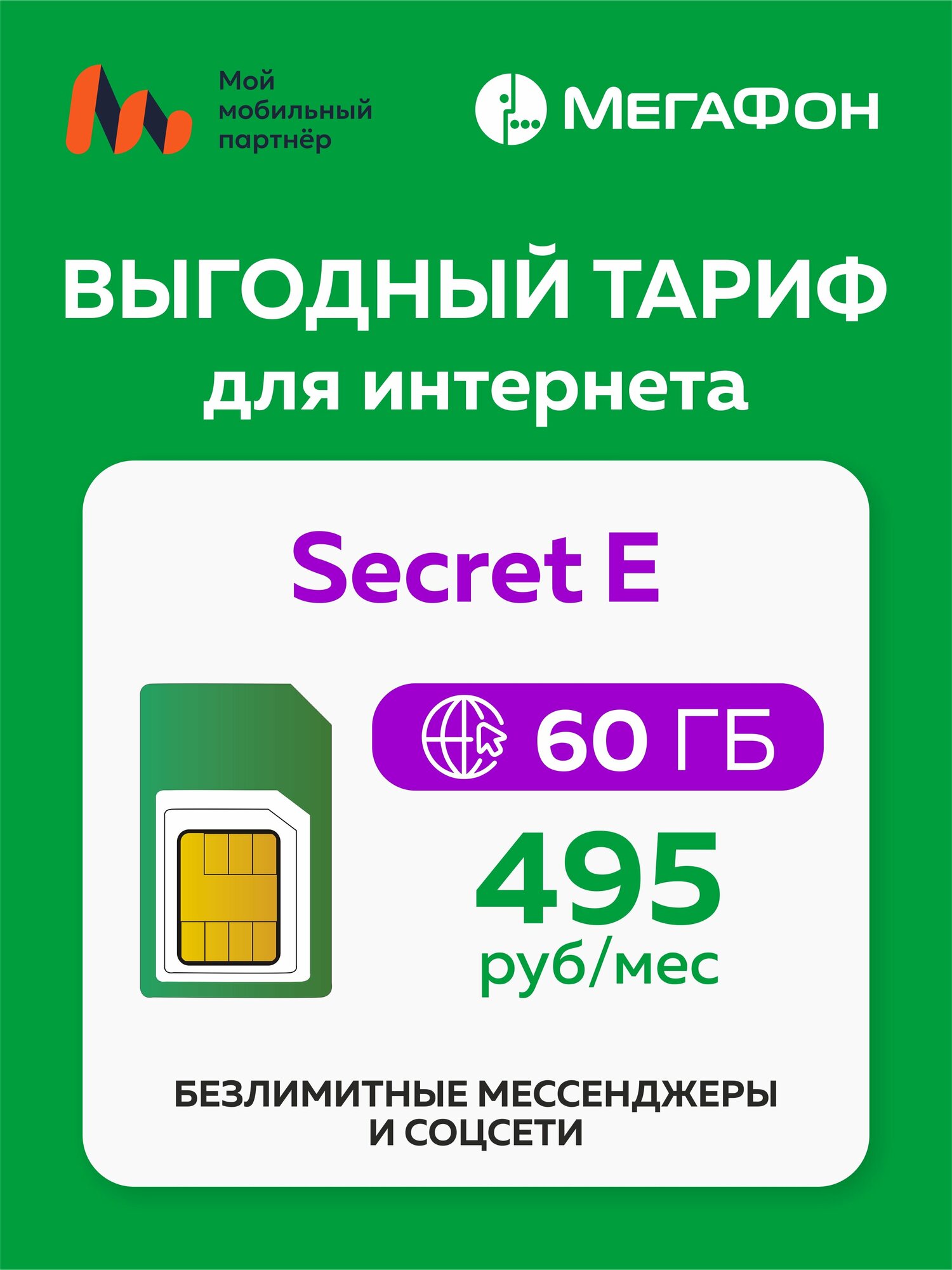 SIM-карта Secret E