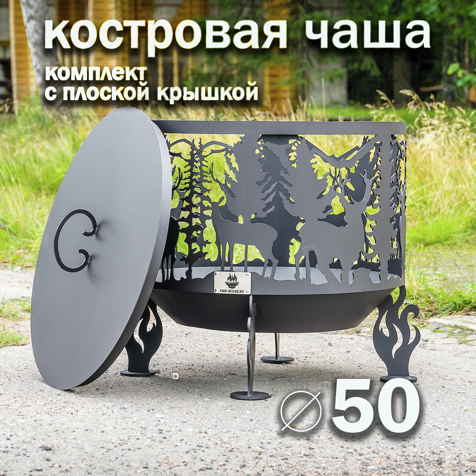 Костровая чаша Олени диаметр 50 см с плоской крышкой/ Чаша для костра FIRE-HOUSE